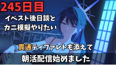 【ブルアカ】イベスト後日談とカニをやりたいニンジャ！！ティファレトも添えてね
