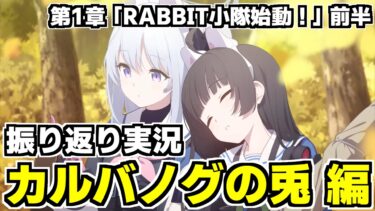 【ストーリー実況】今振り返るのが熱い！→「カルバノグの兎」編 第1章「RABBIT小隊始動！」前半【ブルアカ】