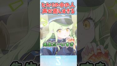 声が癒しすぎる橘ヒカリ役の石見舞菜香さん【ブルアカ】#shorts