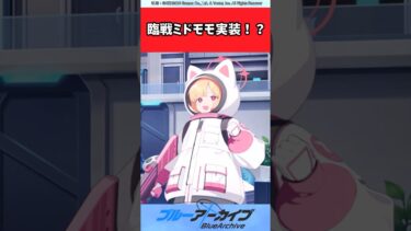 臨戦ミドモモ実装！？【ブルアカ反応集】＃ブルアカ＃ブルーアーカイブ