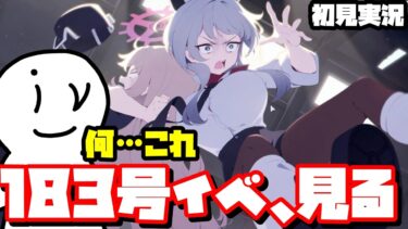 [ブルアカ]新イベ、183号読みます(初見実況)(ネタバレ注意)#ブルアカ