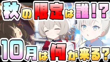 【ブルアカ】秋の限定ガチャが来る！10月の更新、何が待ってる！？ブルアカらいぶ生放送も超期待！復刻や新実装の候補は？判明済み予定＋今後の予想！【ブルーアーカイブ】