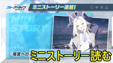 ミニストーリー読む。（竜宮への道）【ブルアカ】【ブルーアーカイブ】【実況】【配信】