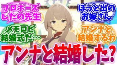 このメモロビプロポーズ？先生と結婚ニキアンナへの反応集【ブルーアーカイブ/ブルアカ/反応集】