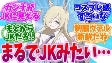 カンナがJKに見える制服ヴァルキューレへの反応集【ブルーアーカイブ/ブルアカ/反応集】