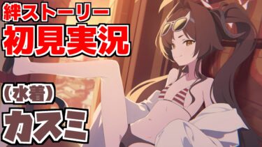 【ストーリー実況】カスミ（水着） 絆ストーリー【ブルアカ】