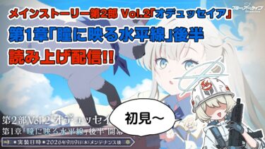 【ブルアカ】メインストーリー「瞳に映る水平線」後編 初見実況！