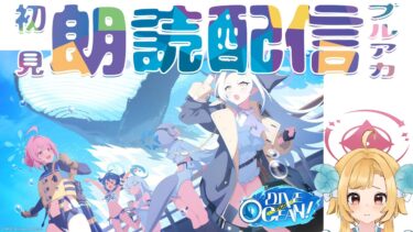 【ブルアカ】新イベント「DIVE into OCEAN！」ブルーアーカイブ【初見朗読配信】