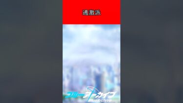【ブルアカ】過激派【SS】 #ブルーアーカイブ #ブルアカ #SS #pixiv #ブルアカトーク