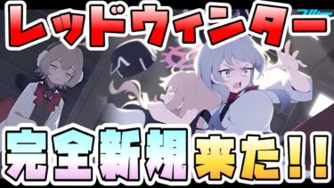 【ブルアカ】サプライズすぎる！！？レッドウィンター新イベント決定！！完全新規が生えてきた！！183号特別クラス、3人も新登場！ガチャ実装はどうなる？【ブルーアーカイブ【It`s our Engine!