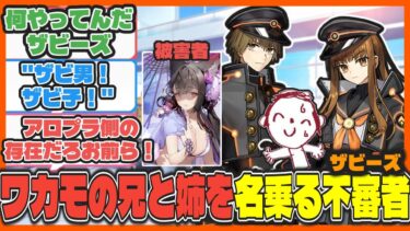 【クロス】勘違いでやってきたザビーズこと岸波白野【ブルアカ反応まとめ】