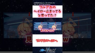 ブルアカのヘイロー、止まってると思ってた？