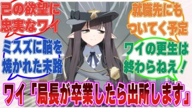 ミスズ「えっとぉ……ワイさん、そろそろ出所を考えていただきたくて……」ワイ「慎んでお断りいたします」に対する反応【ブルアカ/まとめ/反応集】