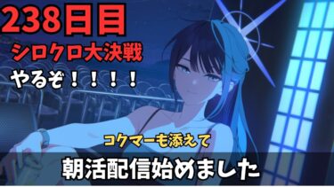 【ブルアカ】シロクロ軽装備にチャレンジ！！！！！今回めっちゃむずそうだが…！？