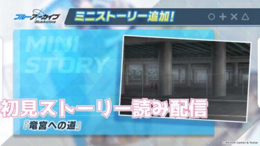 【ブルアカ】ミニストーリー「竜宮への道」初見ストーリー読み配信
