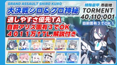【ブルアカ】大決戦シロクロ神秘 Torment ２凸 アリス固有３OK 通しやすさ優先TA (40,110,001)  音声字幕付き【ブルーアーカイブ】