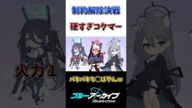 【ブルアカ】制約解除決戦コクマー硬すぎて草 #shorts #ブルアカ #ブルーアーカイブ