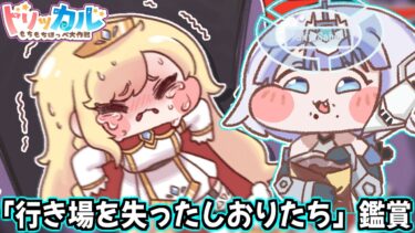 【トリッカル】ストーリーが実質ブルアカ最終章らしくてすでに泣いてる「行き場を失ったしおりたち」鑑賞【もちもちほっぺ大作戦】【trickcal chibi go】【트릭컬】