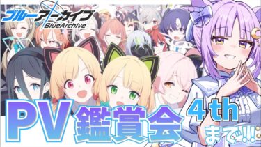【ブルアカ】完全初見🔰最終編の前に4thまでのPVを見る！【ブルーアーカイブ/新人vtuber 】