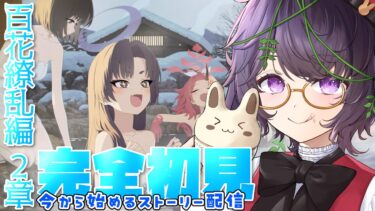 【#ブルーアーカイブ 】完全初見💙ストーリー配信💙百花繚乱2章🌸このアヤメは本物なのか・・・・？【あゆみさん/個人勢Vtuber 】#ブルアカ