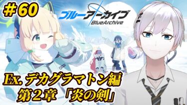 【#ブルアカ / 初見実況】#60 Ex.デカグラマトン編 2章「炎の剣」 【#ブルーアーカイブ / Blue Archive】 #vtuber