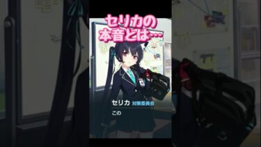 セリカが大人を頼らない理由… #shorts  #ゲーム実況 #ブルーアーカイブ #ブルアカ