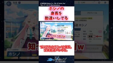 ブルアカ、ホシノの身長を勘違いしてる