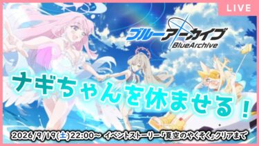 【🔴生配信】【ブルアカ 配信#35】【夏空のやくそく】傍観者で終わるのか、それとも休暇の一員になるか。【ブルーアーカイブ -Blue Archive-】