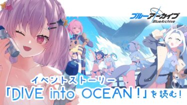 【#ブルアカ】イベントストーリー「DIVE into OCEAN！」を読む！【七瀬ねけぴ】