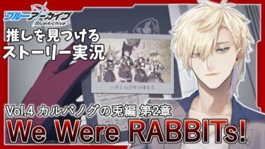 【ストーリー実況】完全初見のブルアカ実況：We Were RABBITs!【ブルアカ】