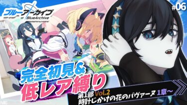 #06【ブルアカ】あのKOTY受賞作品を作るなら今！ ※低レア？+α初見縛りプレイ【#新人Vtuber #月深夜冥夜】