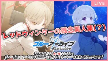 【🔴生配信】【ブルアカ 配信#36】【グループストーリー「227号特別クラス」&ミニストーリー「手動期の終り」】なんで発酵してるんですか？【ブルーアーカイブ -Blue Archive-】