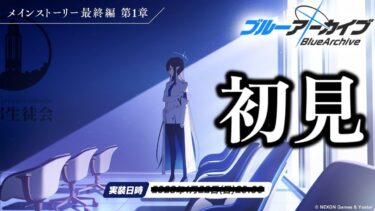 メインストーリー最終編 「あまねく奇跡の始発点」 第1章　読ませていただきます！【ブルーアーカイブ】