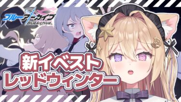 【ブルーアーカイブ】レッドウィンター183号 新イベント!!「It’s our Engine! ～183号を脱出せよ！～」完全初見実況✨【紫月夜クロア/Vtuber】