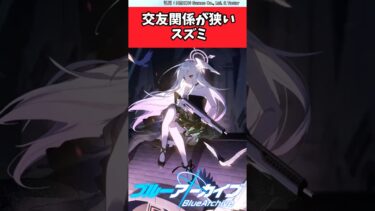 交友関係が狭いスズミ【ブルアカ反応集】#ブルーアーカイブ