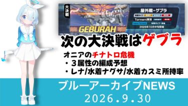 【ブルアカニュース】2026.9　次の大決戦はゲブラ　オニアのチナトロ危機か！？［ブルーアーカイブ］