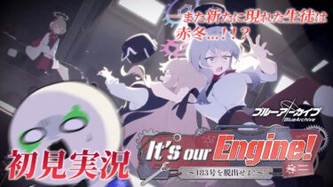 【🔴ブルアカ】レッドウィンターイベント「It’s our Engine! ～183号を脱出せよ！～」 初見実況【ブルーアーカイブ】