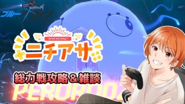 【ニチアサ】今日も朝からブルアカ　総力戦「屋内戦・ペロロジラ」【ブルーアーカイブ】