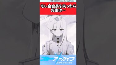 もし金会長を失ったら先生は…【ブルアカ反応集】#ブルーアーカイブ