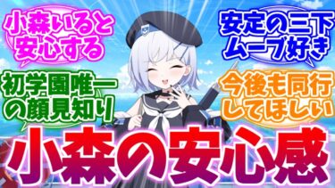 出てくると何故か妙に安心する小森スミカへの反応集【ブルーアーカイブ/ブルアカ/反応集】