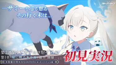 【🔴ブルアカ】第２部 メインストーリー　Vol.2「オデュッセイア」編 第１章「瞳に映る水平線」後半 初見実況 【ブルーアーカイブ】