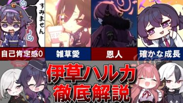 【ブルアカ解説】伊草ハルカを徹底解説！【雑草魂溢れる平社員】
