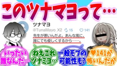 先生が悪いんだよ…謎の匿名生徒ツナマヨへの反応集【ブルーアーカイブ/ブルアカ/反応集】
