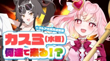 【🌟 #ブルアカ #ガチャ 】ガチャは爆発だ！水着カスミちゃんガチャ！✨【 #vtuber / #ゲーム実況 】