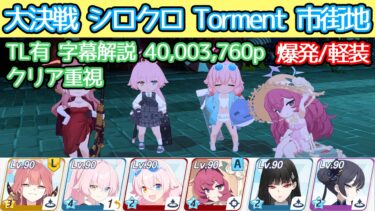 【ブルアカ】大決戦 シロクロ Torment 市街地 爆発(軽装備) 40,003,760p TL有 字幕解説