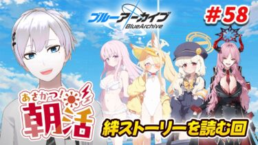 【#ブルアカ / 初見実況】#58 唐突な朝活配信で見たかった絆ストーリーを見る回【#ブルーアーカイブ / Blue Archive】#vtuber #ゲーム実況