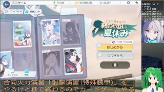【ブルアカ】合同火力演習「射撃演習(特殊装甲)」をやるけど秒で終わるのでカードゲームやる