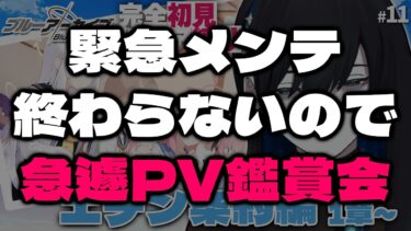 【ブルアカ】緊急メンテ終わらないので急遽PV鑑賞会【#完全初見 #縛りプレイ #新人vtuber】