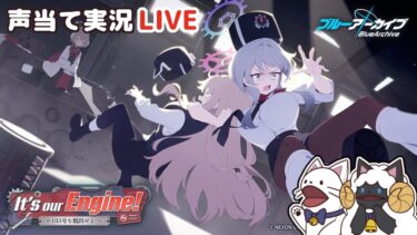 【 ブルアカ 】イベント「It’s our Engine! ～183号を脱出せよ！～」をセルフフルボイス化！【 #浅瀬みやこ / ブルーアーカイブ / Blue Archive 】