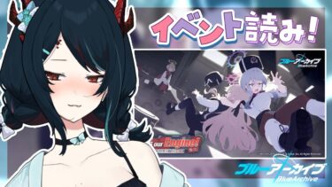【 ブルアカ 】イベント読み❕久々の赤冬イベント来ましたねぇ！⛄✨【 椒エレメ/#個人vtuber /ブルーアーカイブ 】